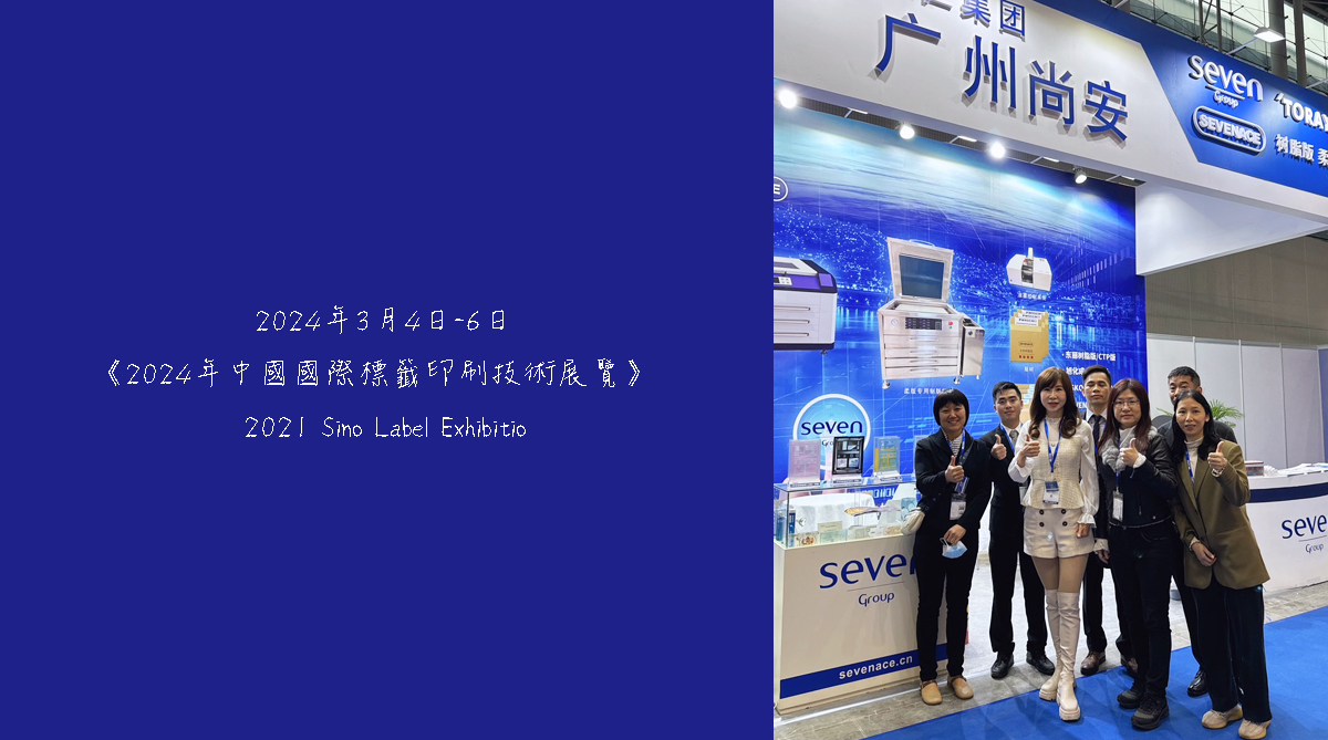 sevenGroup_2021SinoLabelExhibition-1